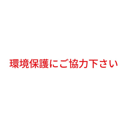 環境保護にご協力下さい 8