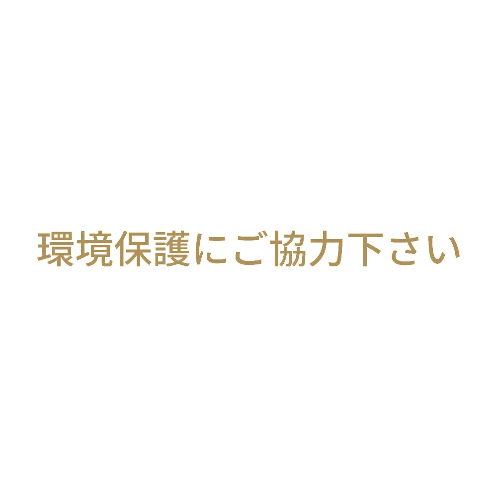環境保護にご協力下さい 9