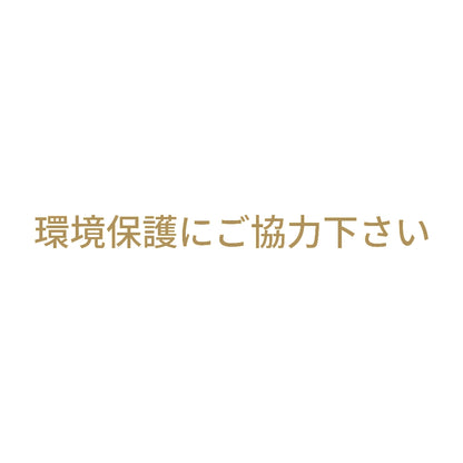 環境保護にご協力下さい 9