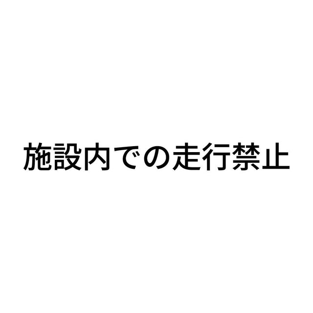 施設内での走行禁止