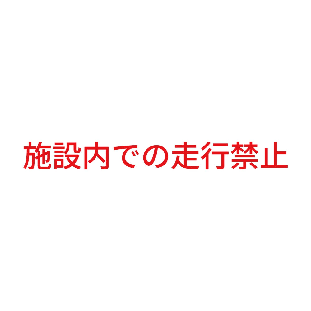 施設内での走行禁止 8