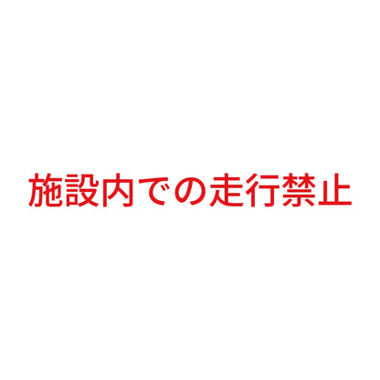 施設内での走行禁止 8