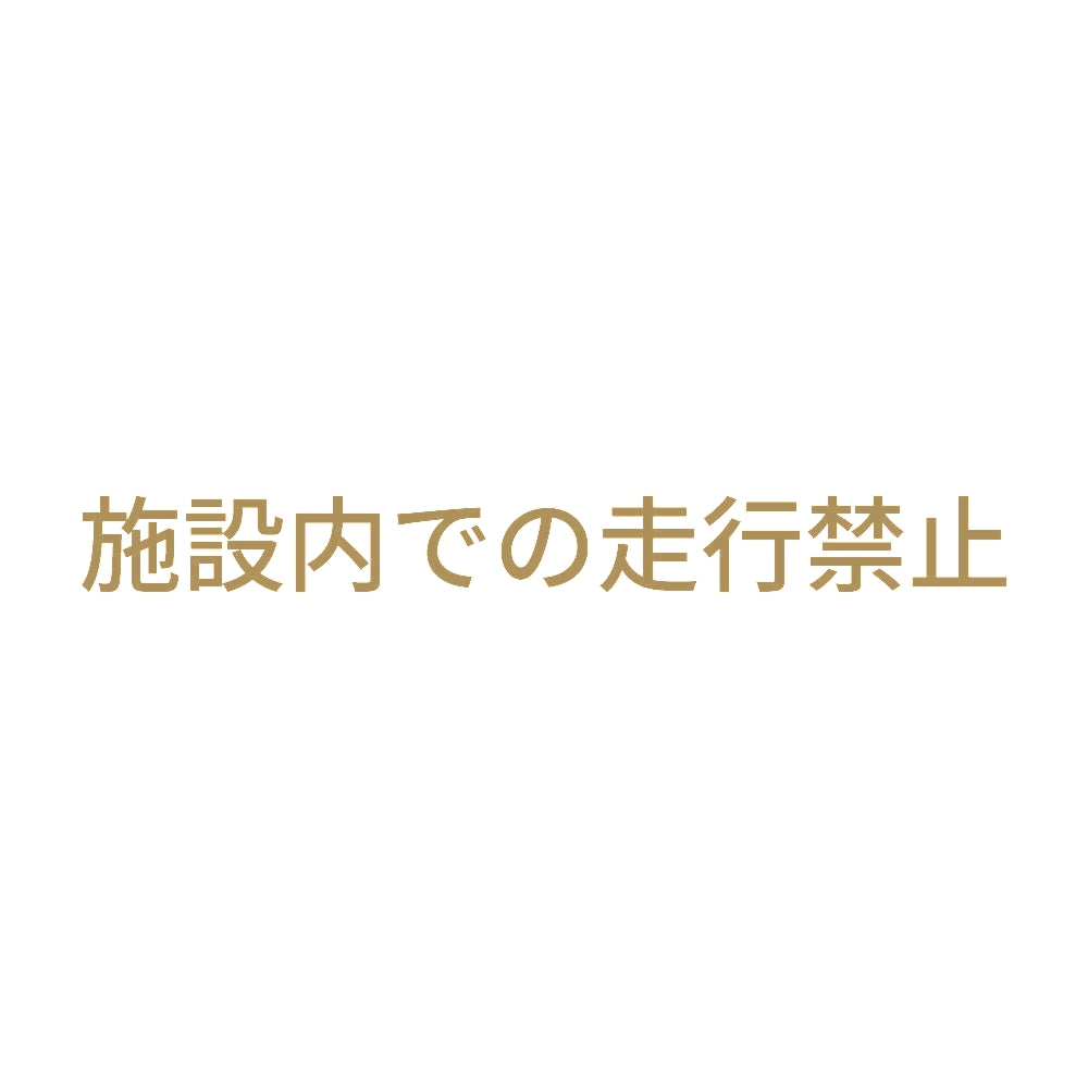 施設内での走行禁止 9