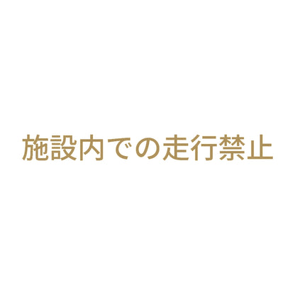 施設内での走行禁止 9