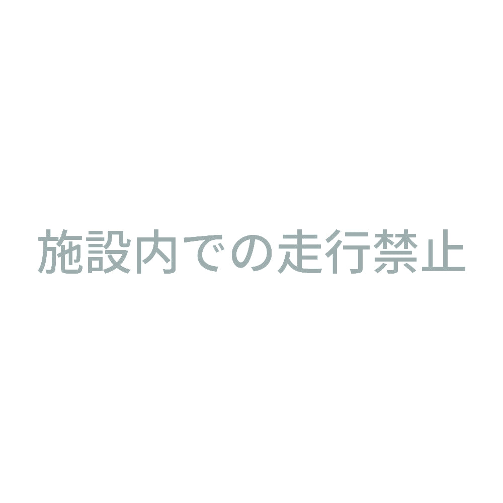 施設内での走行禁止 10