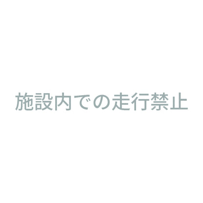 施設内での走行禁止 10