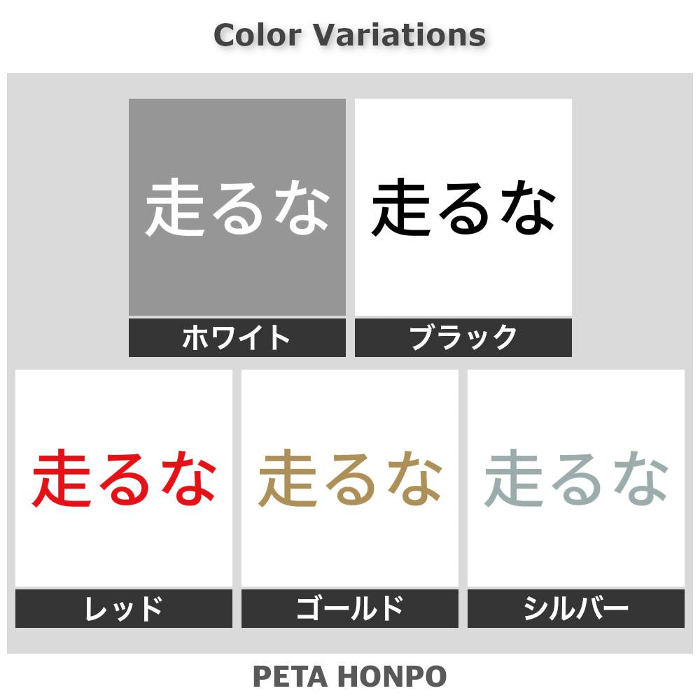 走るな 2