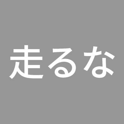 走るな 7
