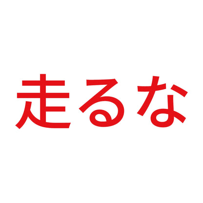 走るな 8