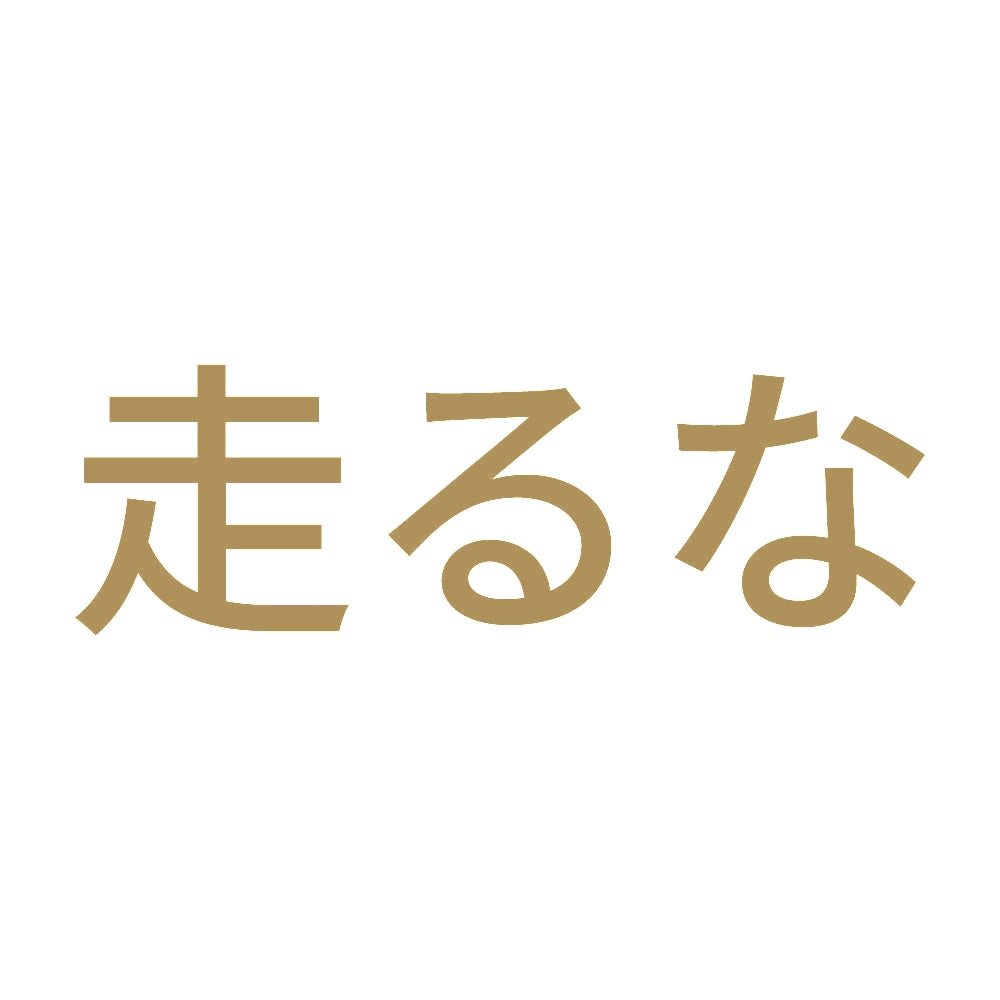 走るな 9