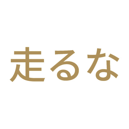 走るな 9