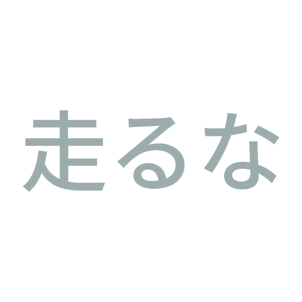 走るな 10