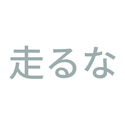 走るな 10