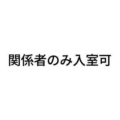 関係者のみ入室可