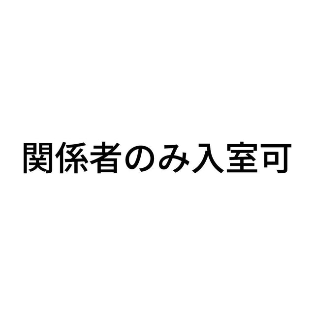 関係者のみ入室可