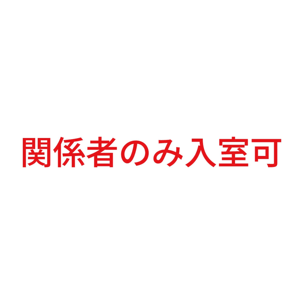 関係者のみ入室可 8