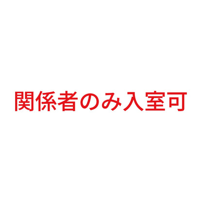 関係者のみ入室可 8
