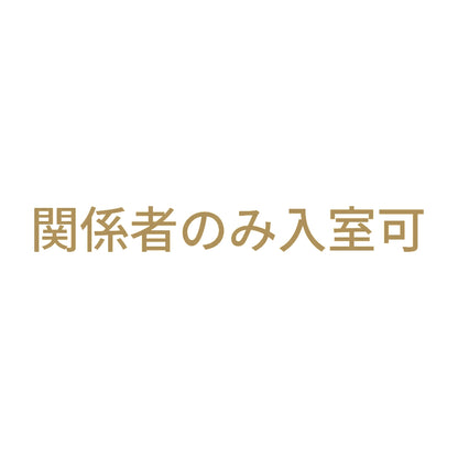 関係者のみ入室可 9