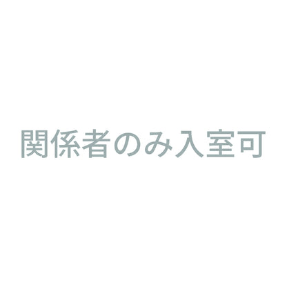関係者のみ入室可 10