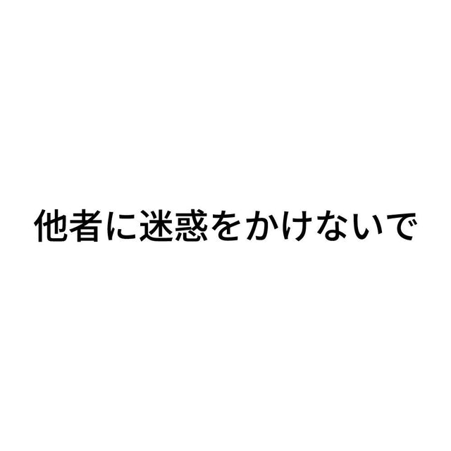 他者に迷惑をかけないで