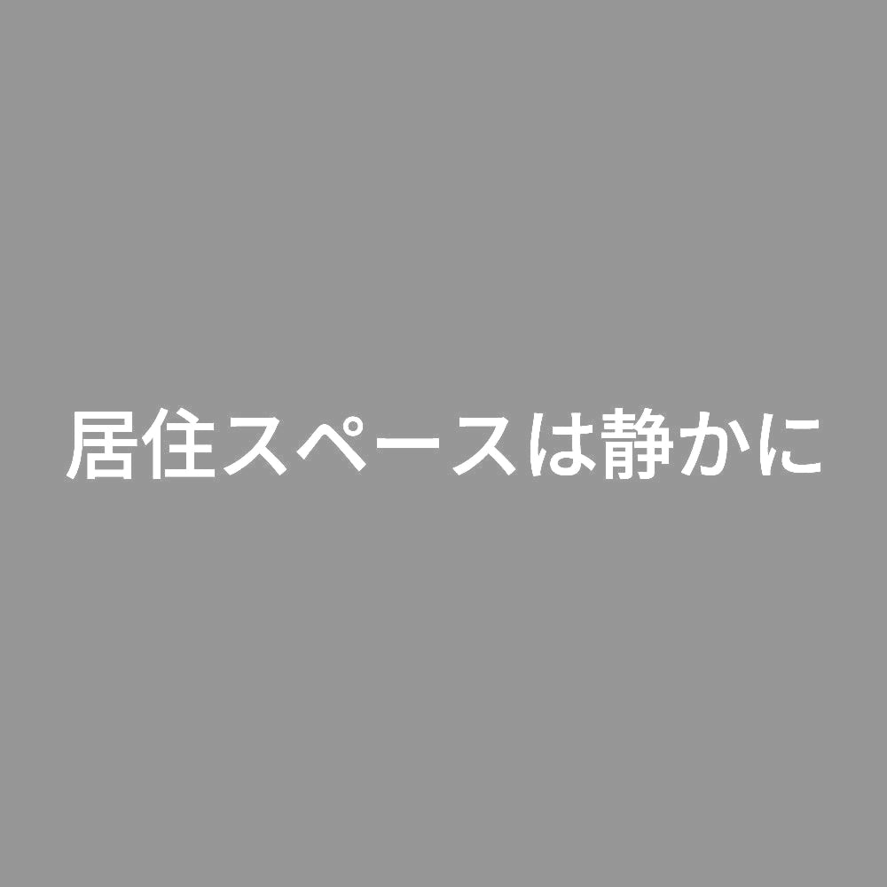 居住スペースは静かに 7