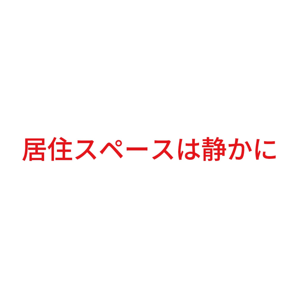 居住スペースは静かに 8