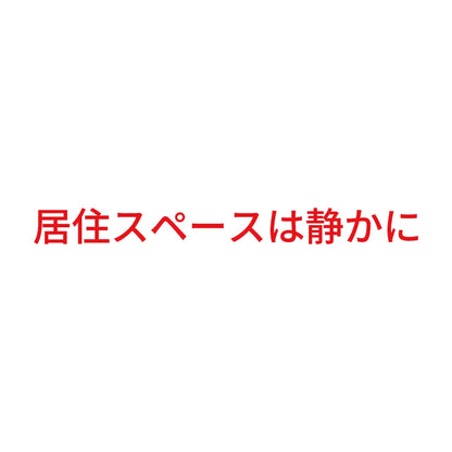 居住スペースは静かに 8