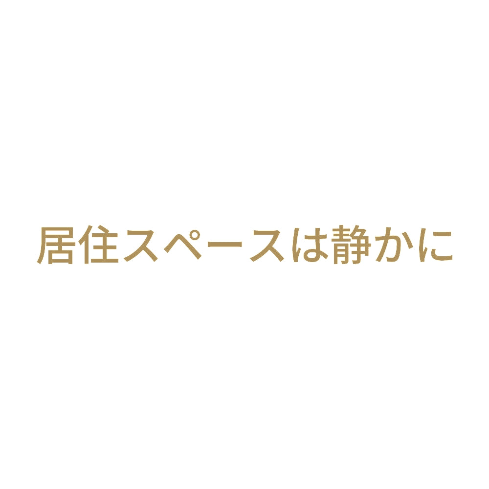 居住スペースは静かに 9