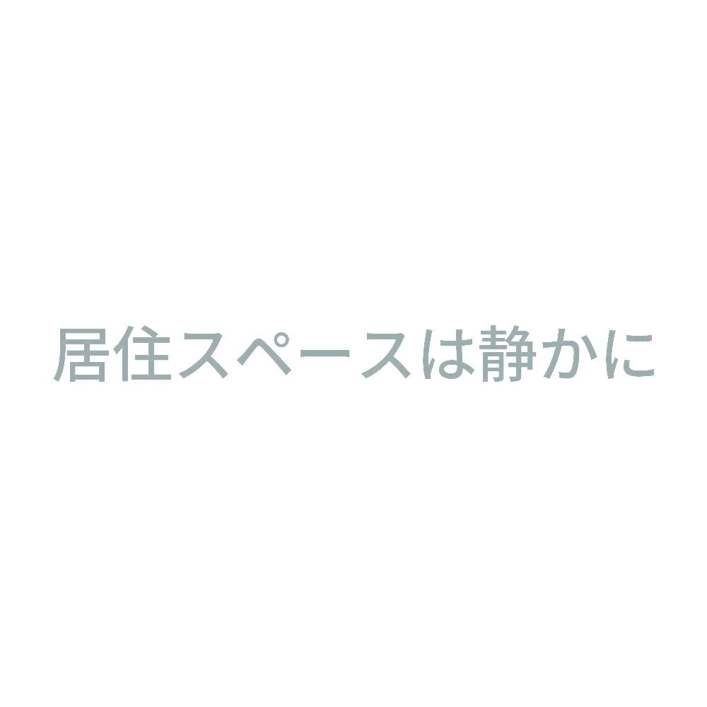 居住スペースは静かに 10