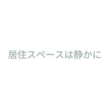 居住スペースは静かに 10