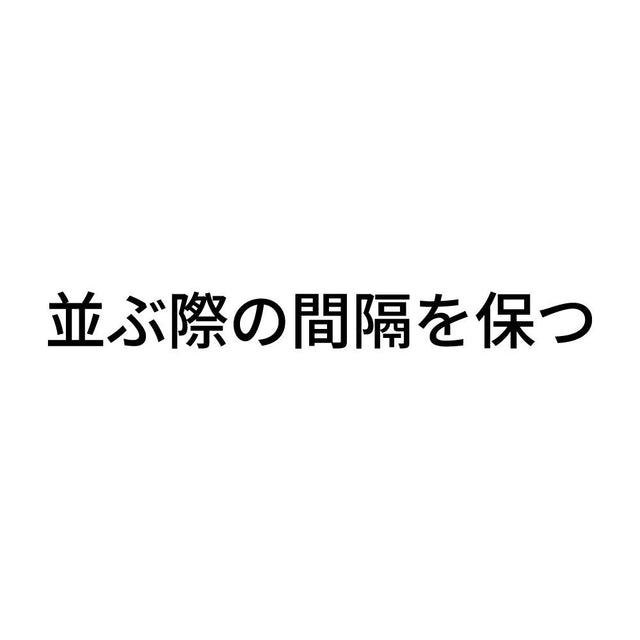 並ぶ際の間隔を保つ