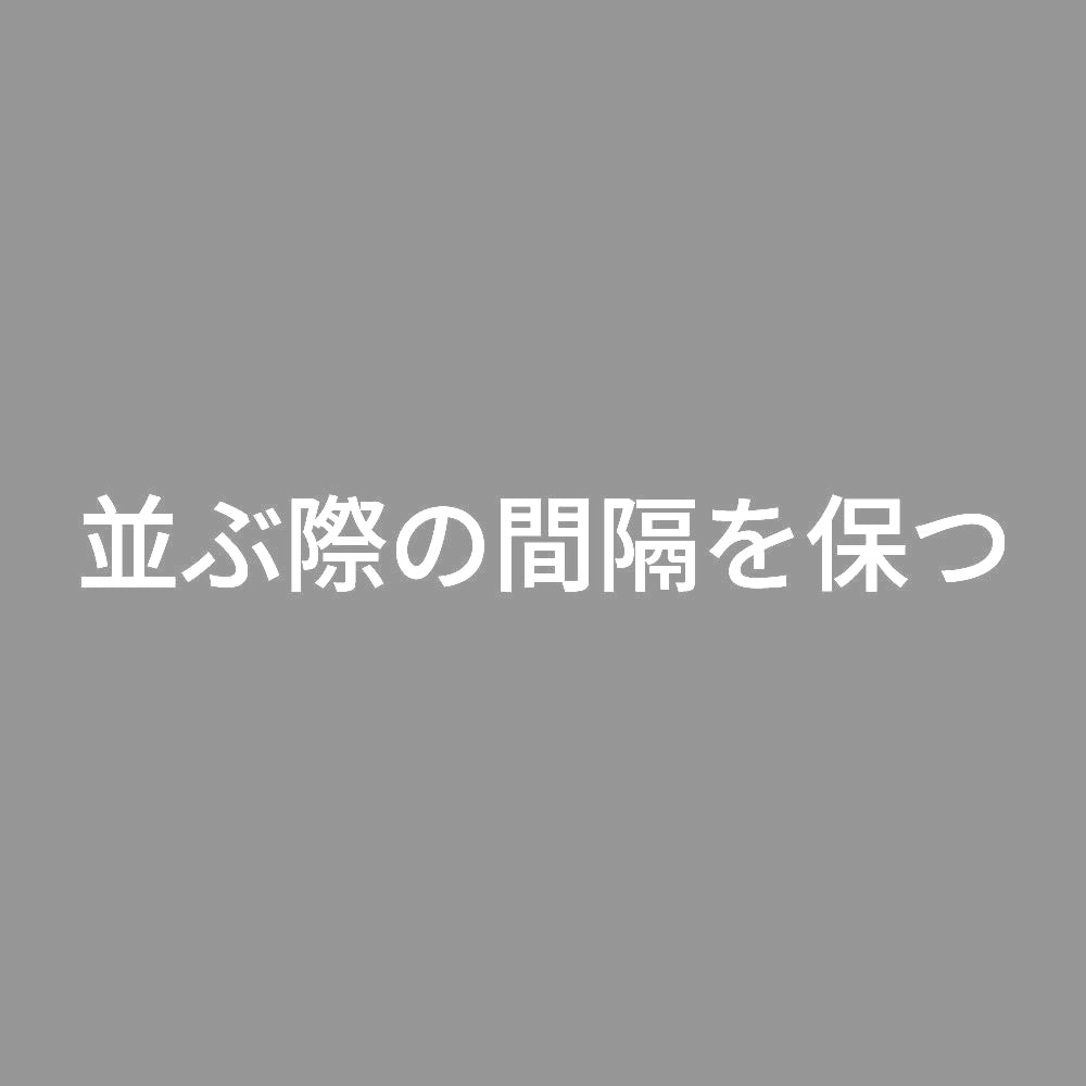 並ぶ際の間隔を保つ 7