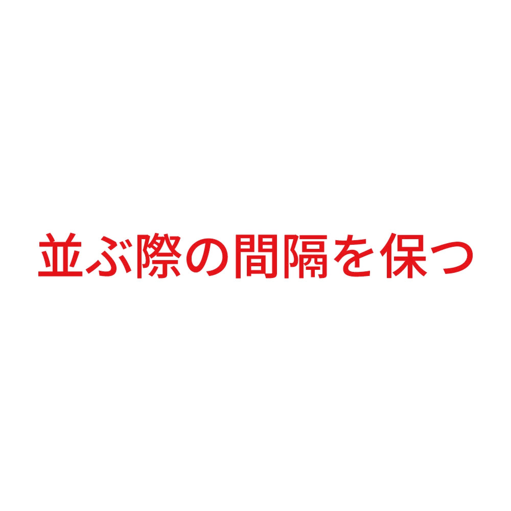 並ぶ際の間隔を保つ 8