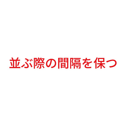 並ぶ際の間隔を保つ 8