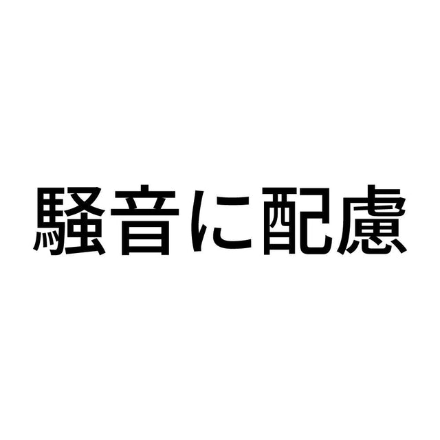 騒音に配慮