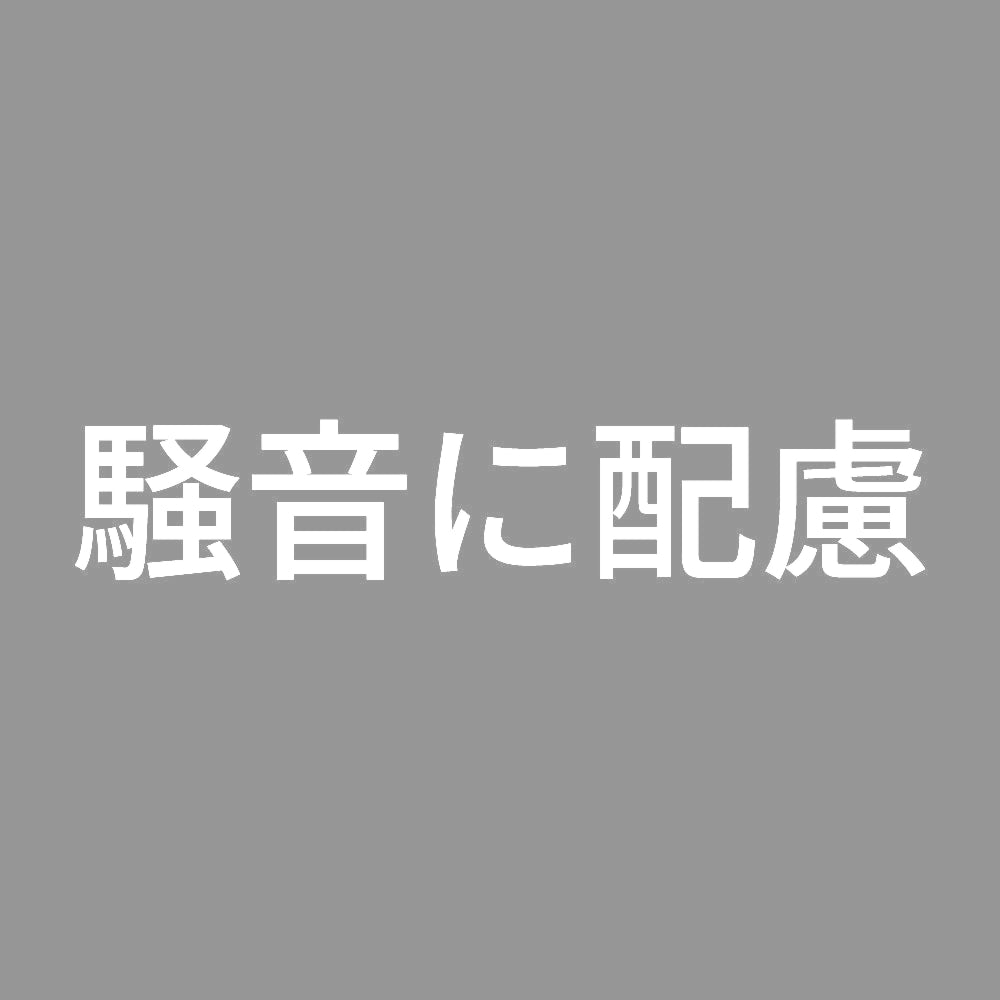 騒音に配慮 7