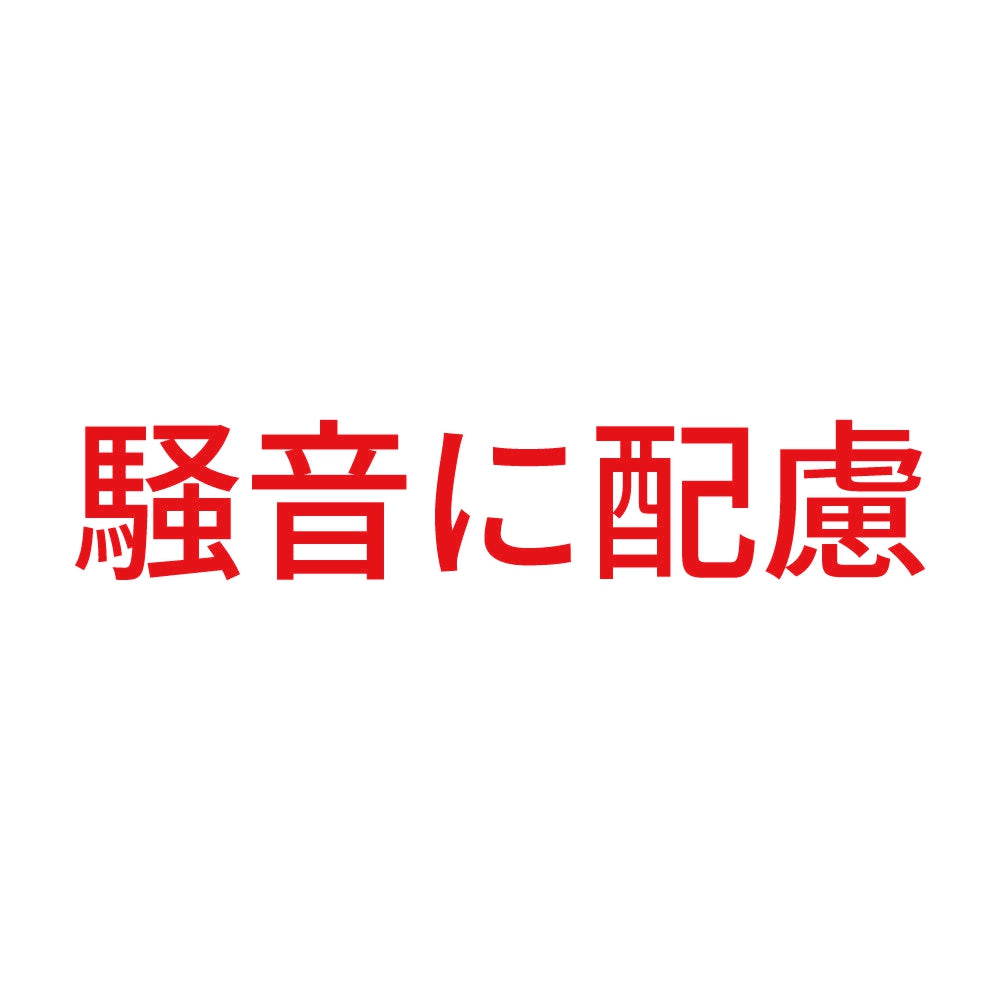騒音に配慮 8