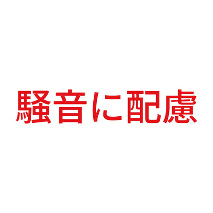 騒音に配慮 8