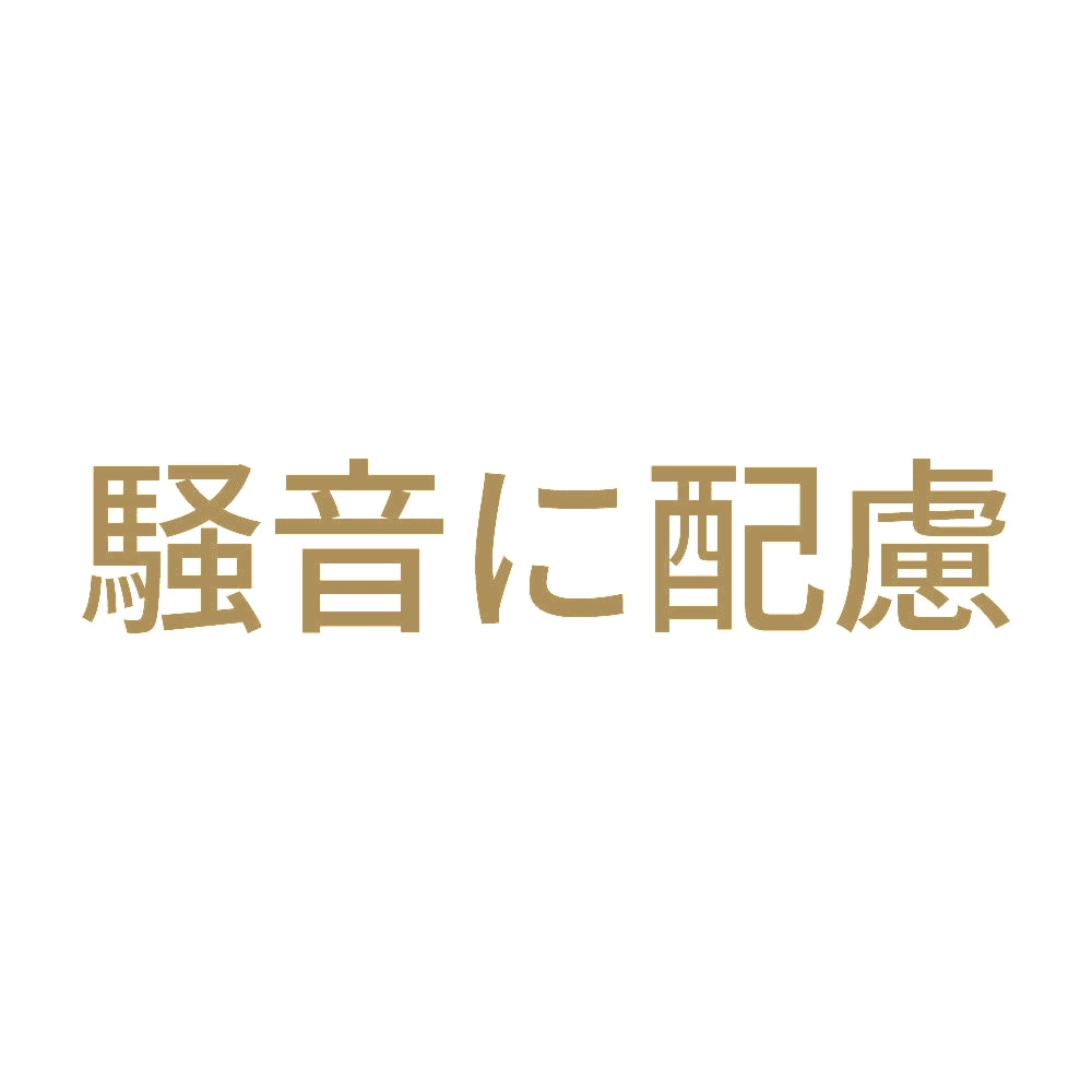 騒音に配慮 9