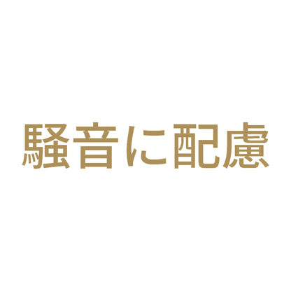 騒音に配慮 9