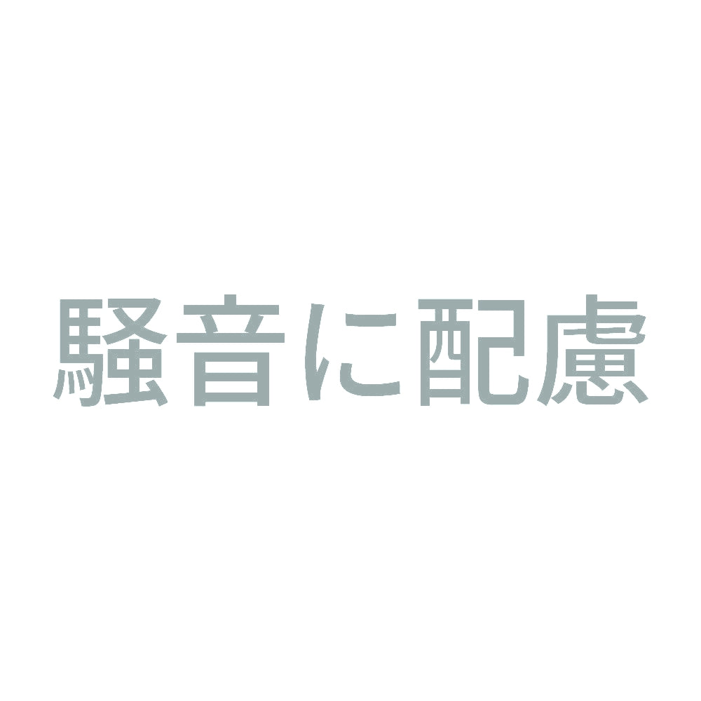 騒音に配慮 10