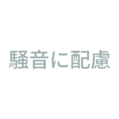 騒音に配慮 10
