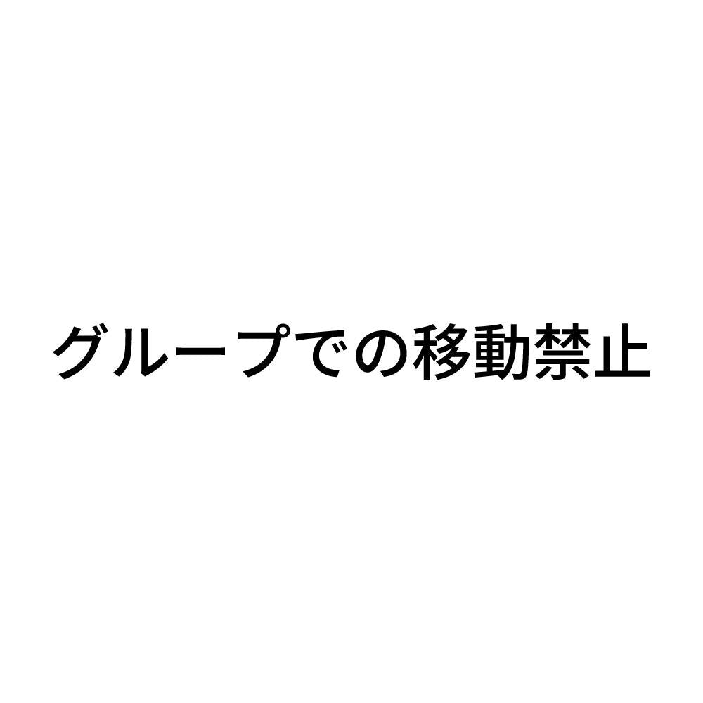 グループでの移動禁止