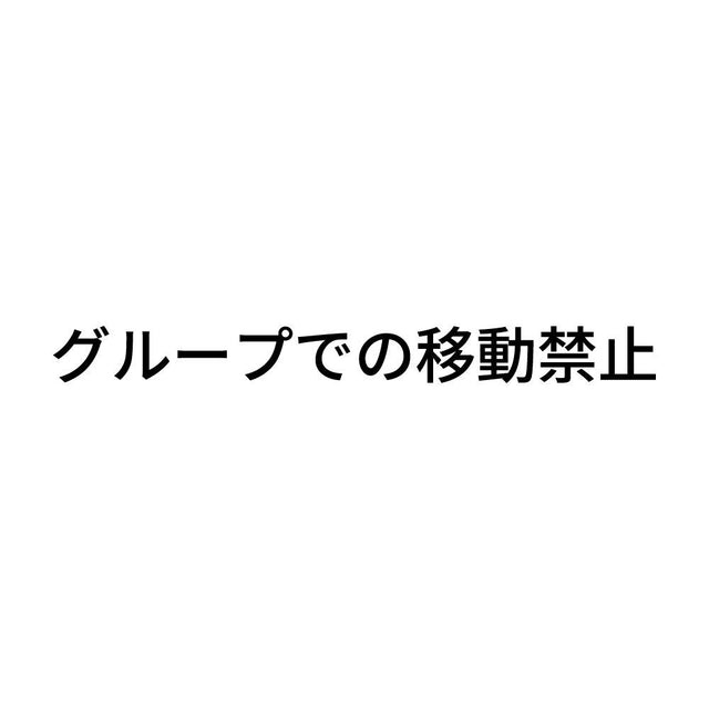 グループでの移動禁止