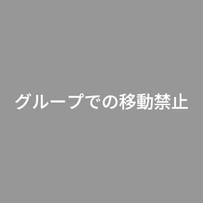 グループでの移動禁止 7