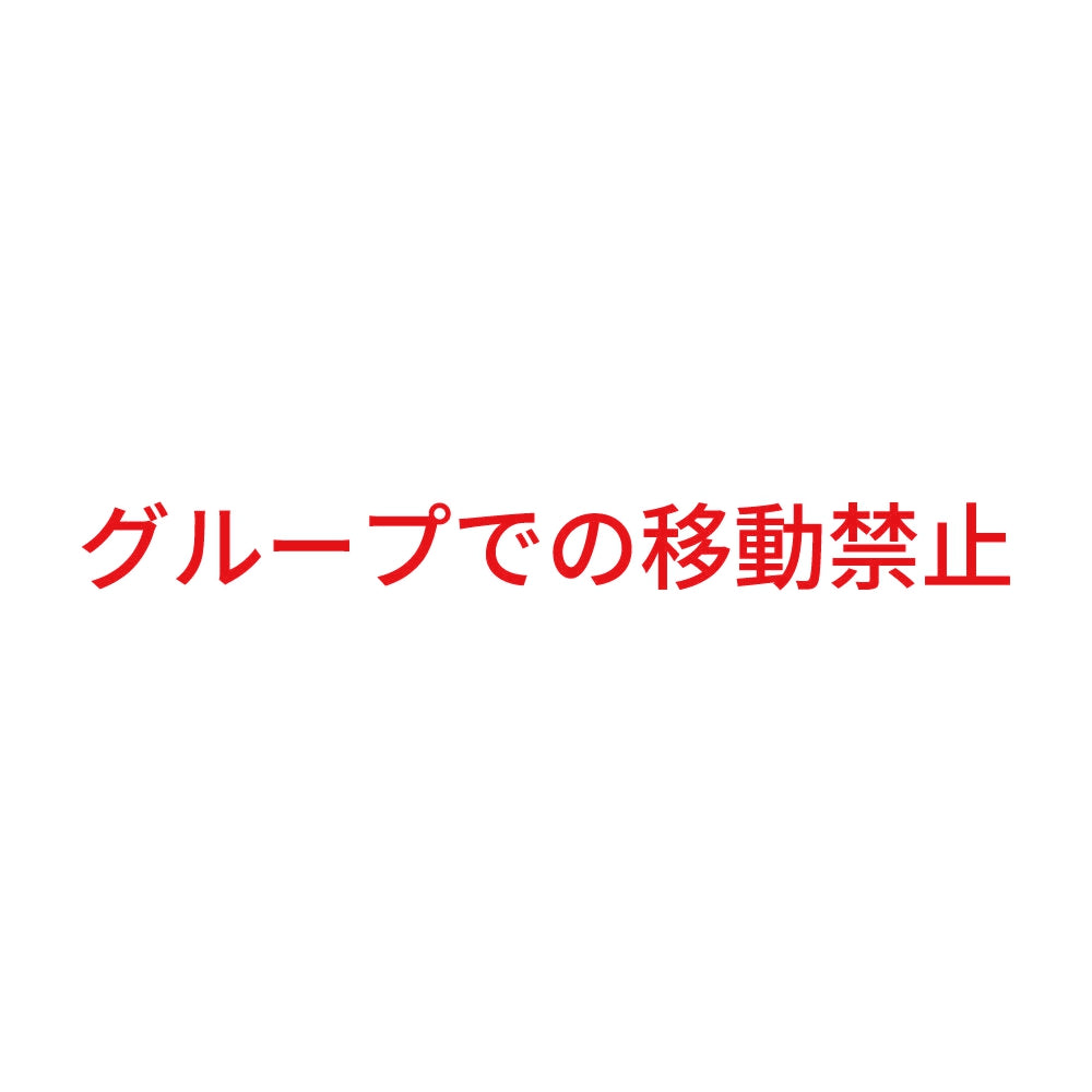 グループでの移動禁止 8