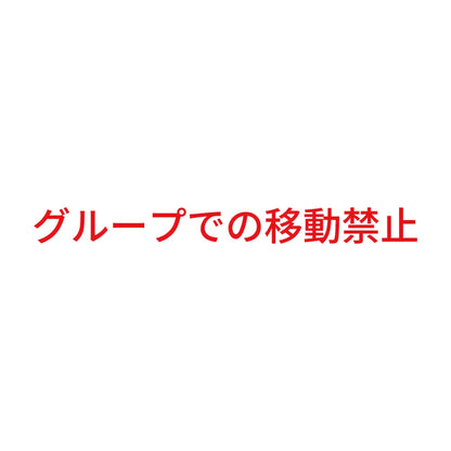 グループでの移動禁止 8