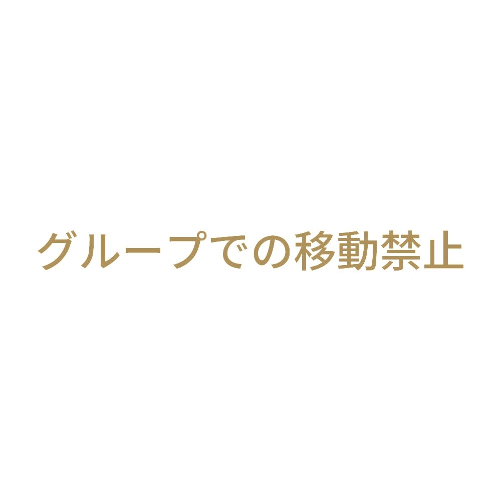 グループでの移動禁止 9