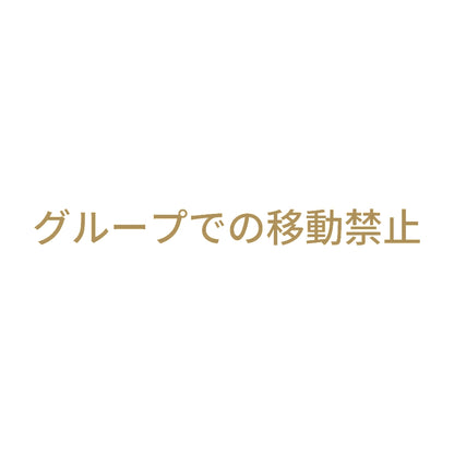 グループでの移動禁止 9