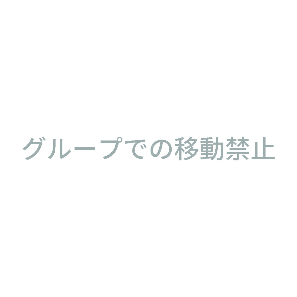 グループでの移動禁止 10